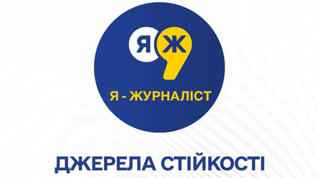 Конкурс "Я - журналіст" 2025