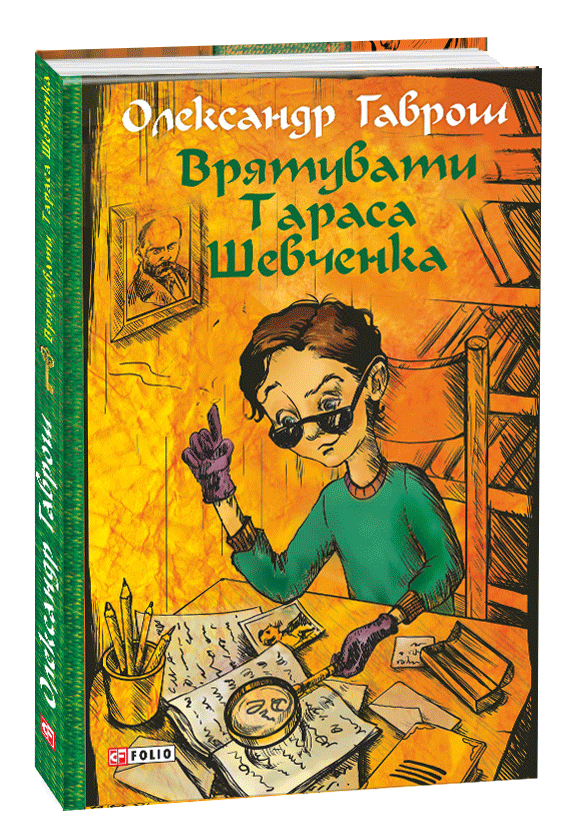 Обкладинка книжки "Врятувати Тараса Шевченка"