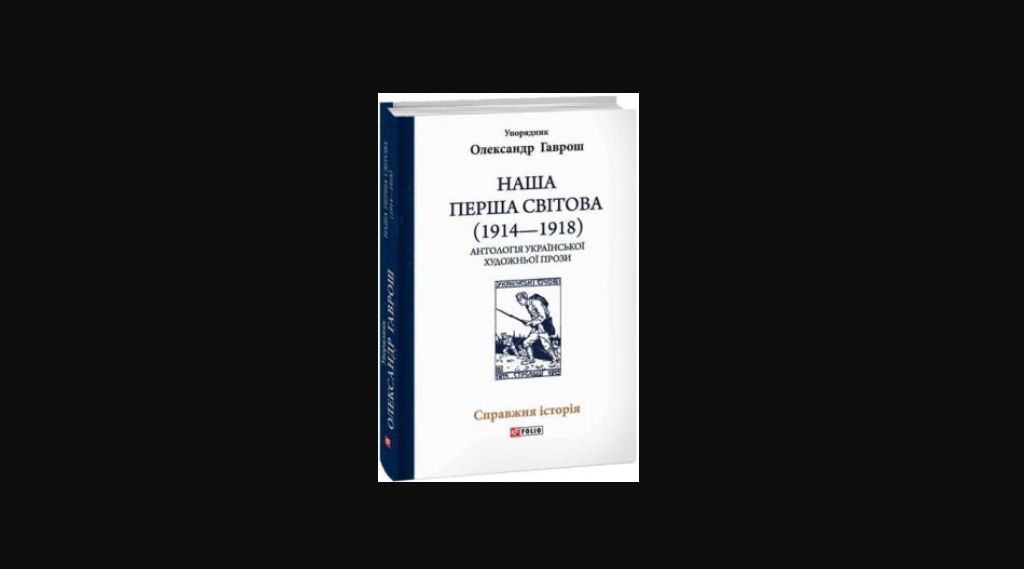 Книжка «Наша Перша світова: антологія української художньої прози»