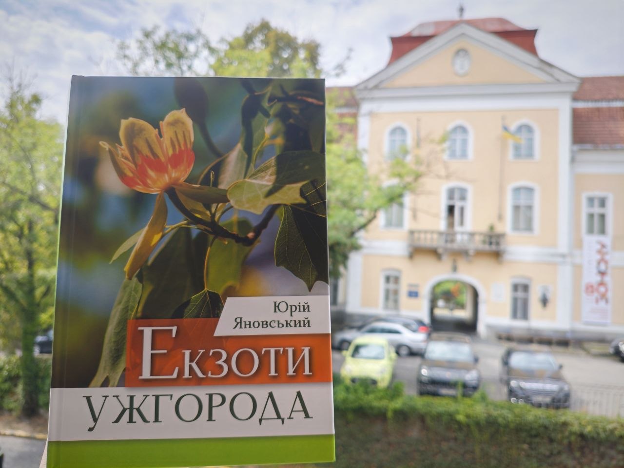 Книга Екзоти Ужгорода