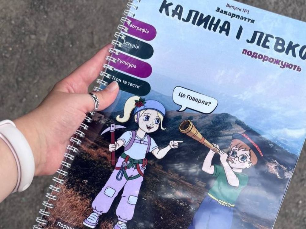 Журнал "Калина і Левко подорожують"