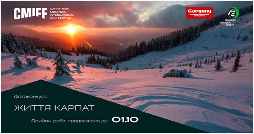 Фотоконкурс Карпатського гірського кінофестивалю "Життя Карпат"