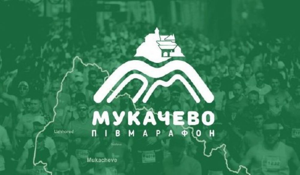 Афіша "Мукачівського Півмарафону"