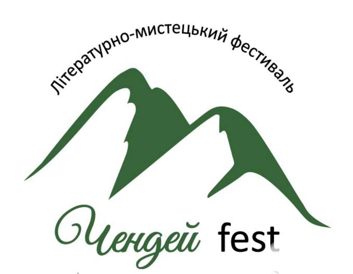 Чендей-фест 2026 на Закарпатті