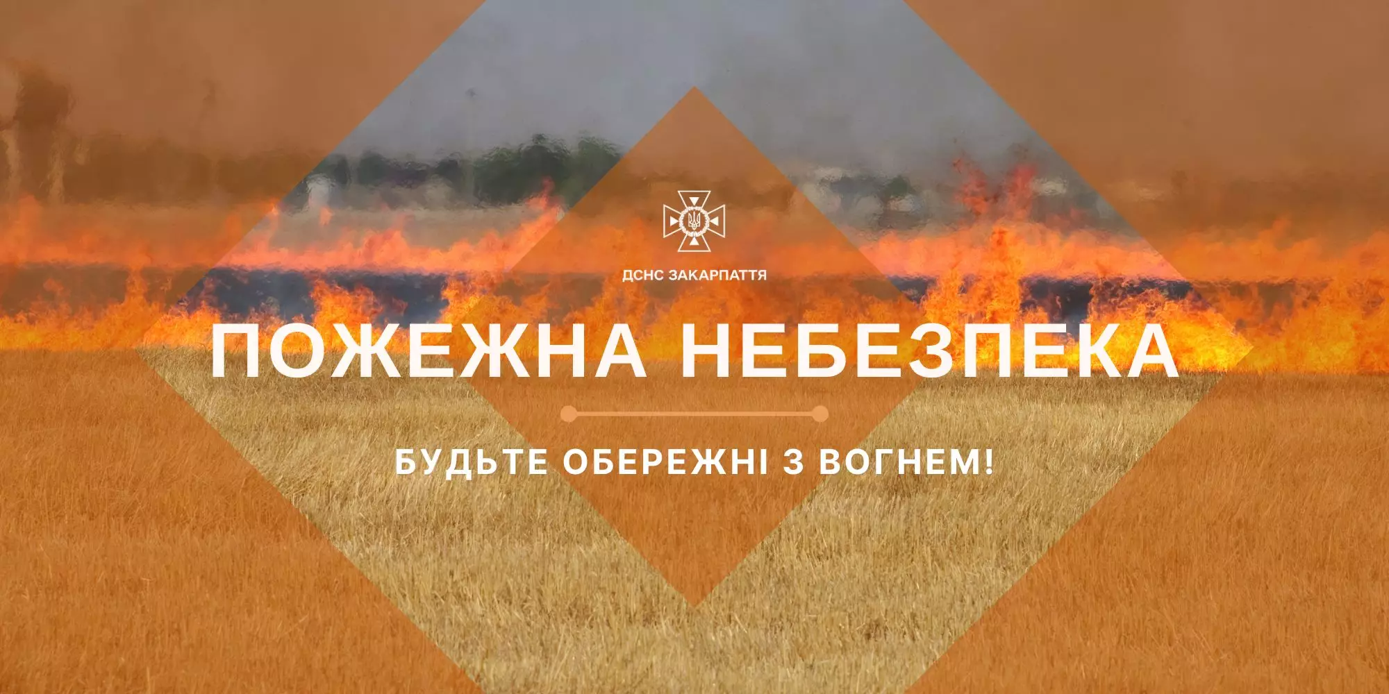 Закарпатців попереджають про надзвичайну пожежну небезпеку