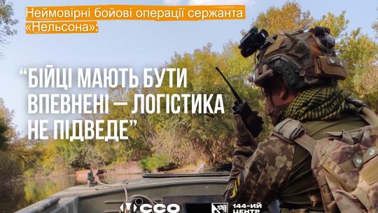 Бойові операції сержанта ССО «Нельсона»