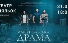 "Маріупольська драма"