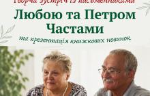 Анонс зустрічі з письменниками Любов’ю Дмитришин і Петром Частом