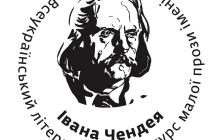 Всеукраїнський літературний конкурс малої прози ім. І. Чендея