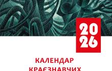 Календар пам’ятних дат Закарпаття на 2026 рік