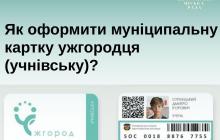 Пільгова муніципальна картка ужгородця