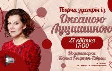 Анонс зустрічі з письменницею Оксаною Луцишиною