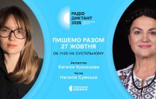 Радіодиктант-2025