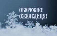 За прогнозами синоптиків 2 лютого на Закарпатті буде ожеледиця