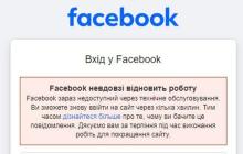Сповіщення у Facebook про недоступність сторінки