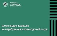 Прикордонники прокоментували причину затримки дозволів 