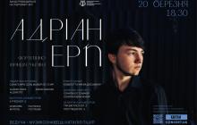У виконанні Адріана Ерпа в ужгородській філармонії лунатимуть твори: Бетховена, Скарлатті, Шумана