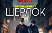 Сучасний український театр представить у Мукачеві виставу-фентезі «Шерлок»