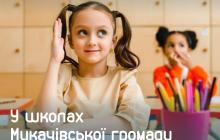 З понеділка школярі в Мукачеві підуть до школи