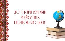 Заяви на вступ до 1 класу прийматимуть до 31 травня 