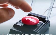 Так звані "тривожні" кнопки встановили у 12-ти школах громади Мукачева 