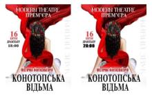 Показ «Конотопської відьми» відбудеться в Мукачеві сьогодні, 16 квітня