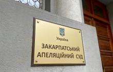 Закарпатський апеляційний суд