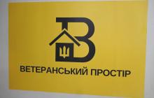 Ветеранський простір "Вдома"