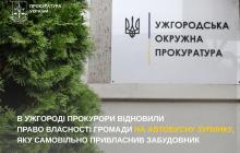 Ужгородська окружна прокуратура