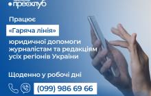 «Гаряча лінія» з надання правової допомоги медіа 