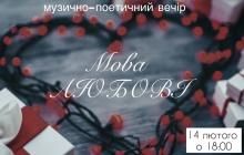 В Хусті 14 лютого відбудеться музично-поетичний вечір