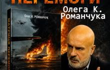 Олег Романчук