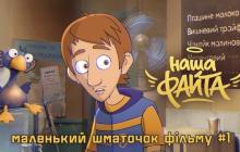 Фрагмент мультика "Наша Файта"