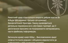 За інформацією бригади, 3 листопада у прифронтовому селі Запорізької області загинули 19 військових