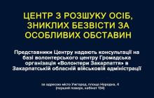 На Закарпатті працює Центр з розшуку осіб: координати 