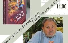 Відомий закарпатський письменник Дмитро Кешеля в місті над Латорицею презентує свою нову книгу 