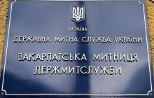 Закарпатська митниця