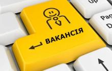 Обласна служба зайнятості пропонує роботу за різними спеціальностями 