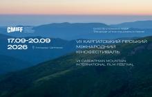 Карпатський гірський кінофестиваль 2026