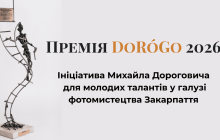 Мистецька фотопремія Михайла Дороговича
