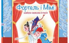 Книжка "Фотель і Мімі"