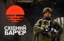 Збір Східний бар'єр