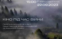 Афіша дискусії "Кіно під час війни" 