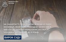 Засудили чоловіка за контрабанду наркотиків