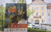 Книга Екзоти Ужгорода