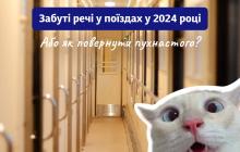 Що забували пасажири у поїздах у 2024 році