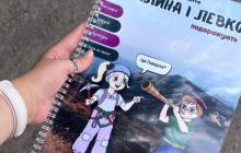 Журнал "Калина і Левко подорожують"