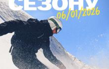 Старт сезону