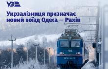 Поїзд Одеса - Рахів