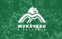 Афіша "Мукачівського Півмарафону"